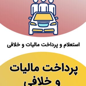 پرداخت مالیات نقل و انتقال و خلافی خودرو
