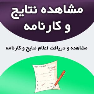 مشاهده کارنامه