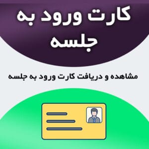کارت ورود به جلسه