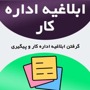 ابلاغیه اداره کار و پیگیری