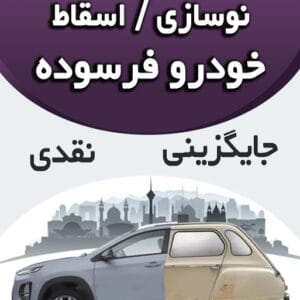 طرح اسقاط و نوسازی خودرو های فرسوده