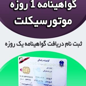 گواهینامه موتور 1 روزه
