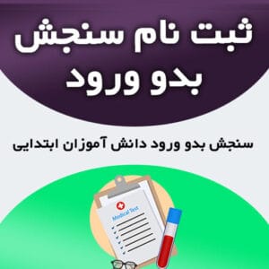 ثبت نام سنجش بدو ورود