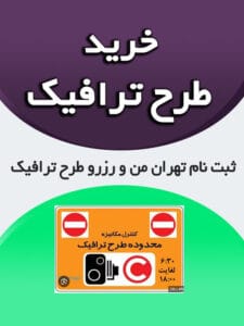 ثبت نام تهران من و رزرو طرح ترافیک